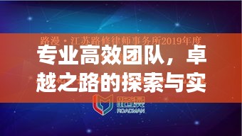 專業(yè)高效團隊，卓越之路的探索與實踐之旅