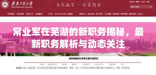 常業(yè)軍在蕪湖的新職務(wù)揭秘，最新職務(wù)解析與動(dòng)態(tài)關(guān)注