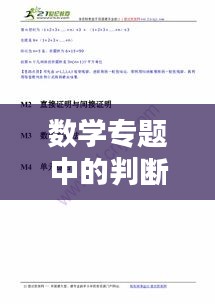 數學專題中的判斷與推理講解及應用解析