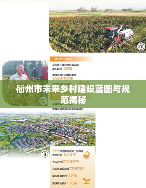 衢州市未來(lái)鄉(xiāng)村建設(shè)藍(lán)圖與規(guī)范揭秘