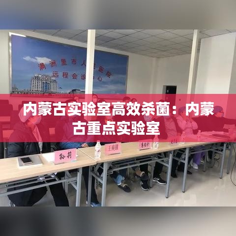 內(nèi)蒙古實(shí)驗(yàn)室高效殺菌：內(nèi)蒙古重點(diǎn)實(shí)驗(yàn)室 