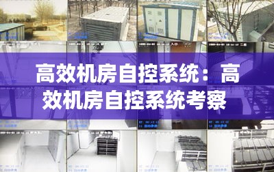 高效機房自控系統(tǒng)：高效機房自控系統(tǒng)考察 