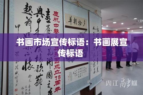 書畫市場宣傳標(biāo)語：書畫展宣傳標(biāo)語 