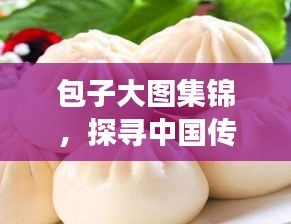 包子大圖集錦，探尋中國傳統美食的無限魅力！
