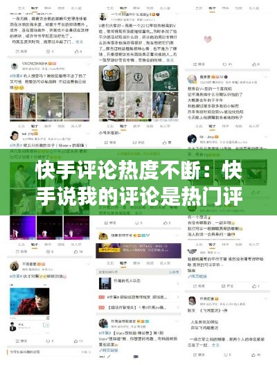 快手評(píng)論熱度不斷：快手說我的評(píng)論是熱門評(píng)論 