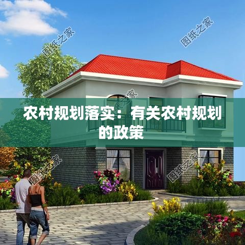 農(nóng)村規(guī)劃落實(shí)：有關(guān)農(nóng)村規(guī)劃的政策 