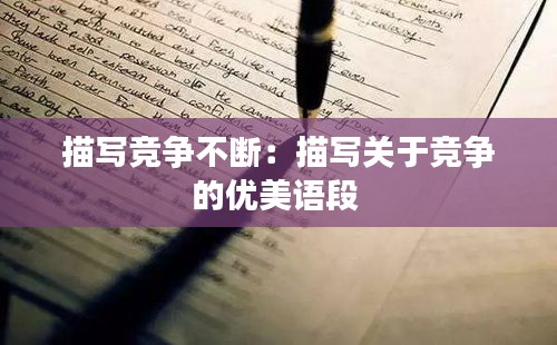 描寫競爭不斷：描寫關于競爭的優(yōu)美語段 