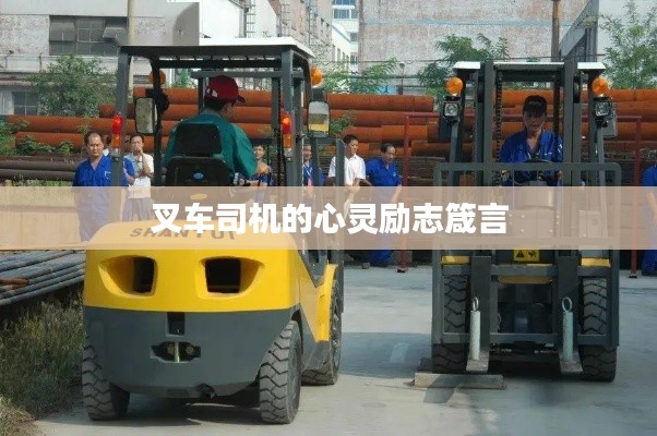 叉車司機(jī)的心靈勵(lì)志箴言