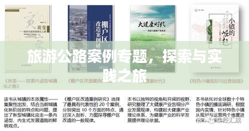 旅游公路案例專題，探索與實(shí)踐之旅