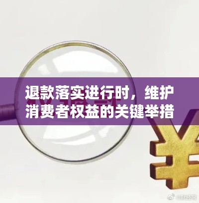 退款落實進(jìn)行時，維護(hù)消費者權(quán)益的關(guān)鍵舉措