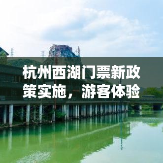 杭州西湖門票新政策實施，游客體驗升級新聞頭條