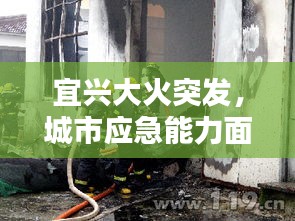 宜興大火突發(fā)，城市應(yīng)急能力面臨嚴(yán)峻考驗