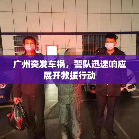 廣州突發(fā)車禍，警隊迅速響應(yīng)展開救援行動