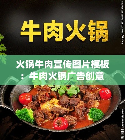 火鍋牛肉宣傳圖片模板：牛肉火鍋廣告創(chuàng)意 