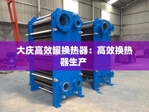 大慶高效罐換熱器：高效換熱器生產(chǎn) 