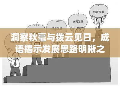洞察秋毫與撥云見日，成語(yǔ)揭示發(fā)展思路明晰之路