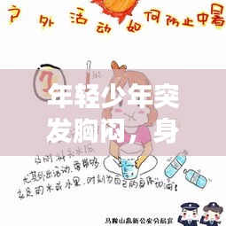 年輕少年突發胸悶，身體警鐘敲響，健康不容忽視！
