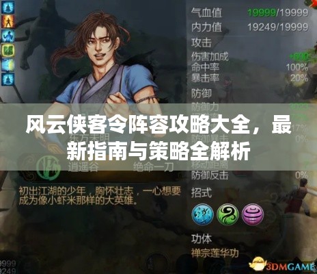 風云俠客令陣容攻略大全，最新指南與策略全解析