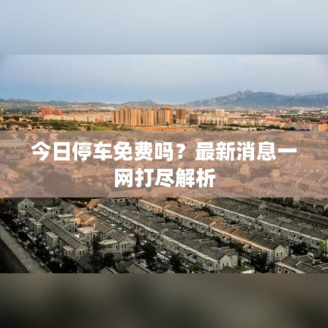 今日停車免費(fèi)嗎？最新消息一網(wǎng)打盡解析