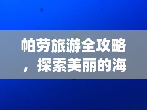 帕勞旅游全攻略，探索美麗的海底世界與獨特文化體驗