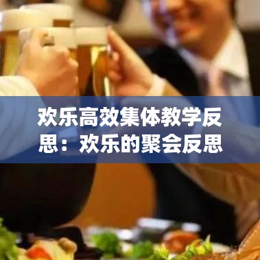 歡樂高效集體教學(xué)反思：歡樂的聚會反思 