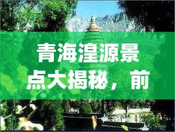 青海湟源景點大揭秘，前十名必游勝地！