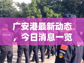 廣安港最新動(dòng)態(tài)，今日消息一覽