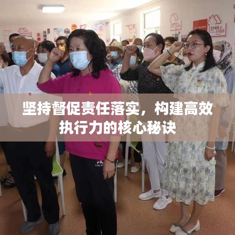 堅持督促責任落實，構建高效執行力的核心秘訣
