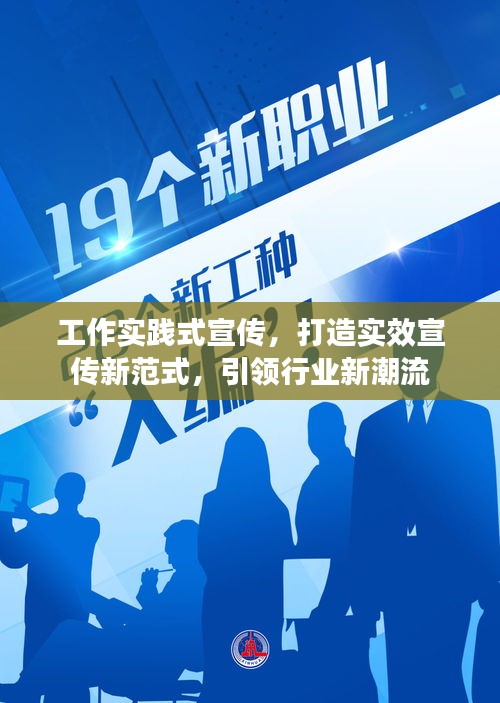 工作實踐式宣傳，打造實效宣傳新范式，引領行業新潮流