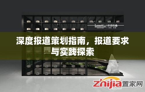 深度報道策劃指南，報道要求與實踐探索