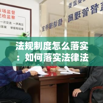 法規制度怎么落實：如何落實法律法規 