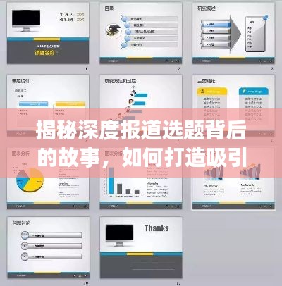 揭秘深度報(bào)道選題背后的故事，如何打造吸引眼球的PPT內(nèi)容？
