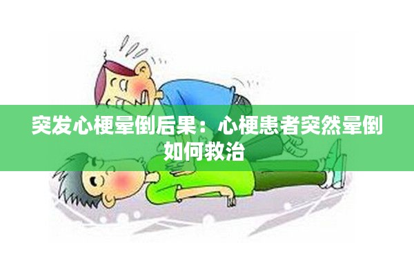 突發心梗暈倒后果：心?；颊咄蝗粫灥谷绾尉戎?
