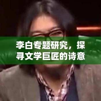 李白專題研究，探尋文學(xué)巨匠的詩(shī)意人生