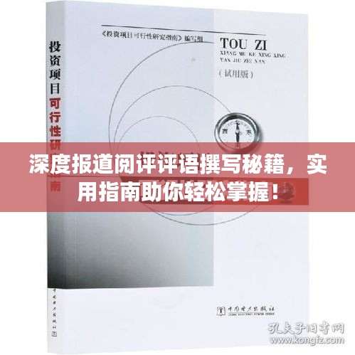 深度報(bào)道閱評(píng)評(píng)語(yǔ)撰寫(xiě)秘籍，實(shí)用指南助你輕松掌握！