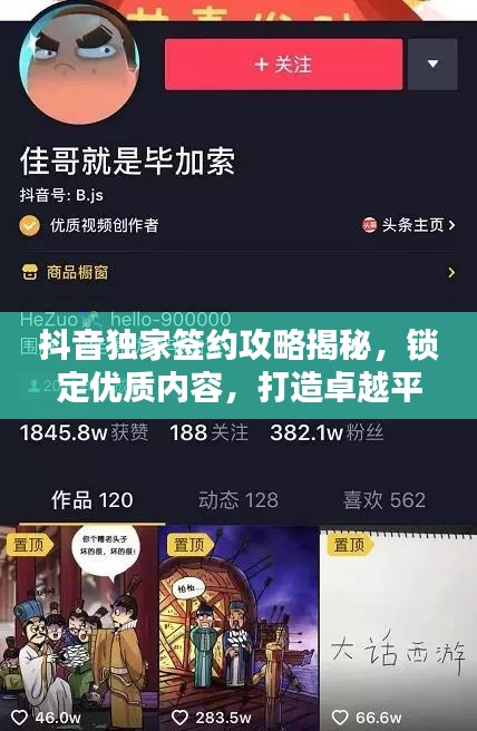 抖音獨(dú)家簽約攻略揭秘，鎖定優(yōu)質(zhì)內(nèi)容，打造卓越平臺(tái)！