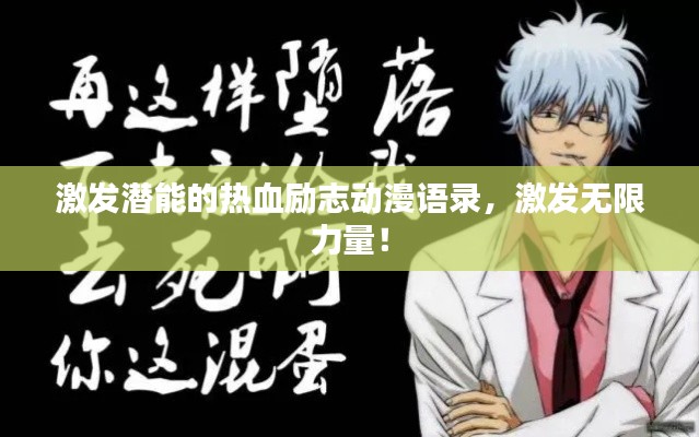 激發(fā)潛能的熱血?jiǎng)?lì)志動(dòng)漫語(yǔ)錄，激發(fā)無(wú)限力量！