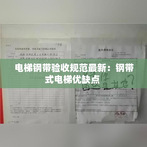 電梯鋼帶驗收規(guī)范最新：鋼帶式電梯優(yōu)缺點(diǎn) 
