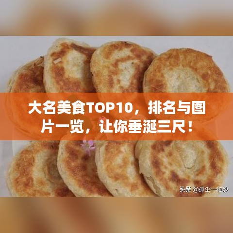 大名美食TOP10，排名與圖片一覽，讓你垂涎三尺！