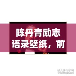 陳丹青勵志語錄壁紙，前行之力，鼓舞人心