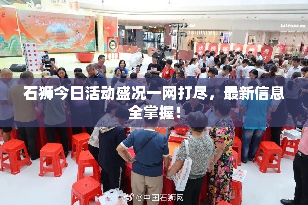 石獅今日活動(dòng)盛況一網(wǎng)打盡，最新信息全掌握！