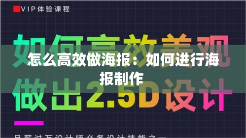 怎么高效做海報(bào)：如何進(jìn)行海報(bào)制作 