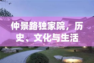 仲景路獨家院，歷史、文化與生活的完美交融