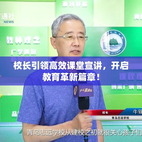 校長引領高效課堂宣講，開啟教育革新篇章！