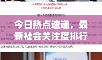 今日熱點速遞，最新社會關(guān)注度排行揭示社會焦點熱議話題
