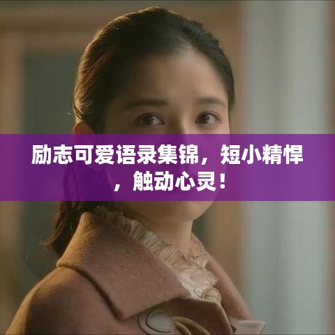 勵(lì)志可愛語錄集錦，短小精悍，觸動(dòng)心靈！