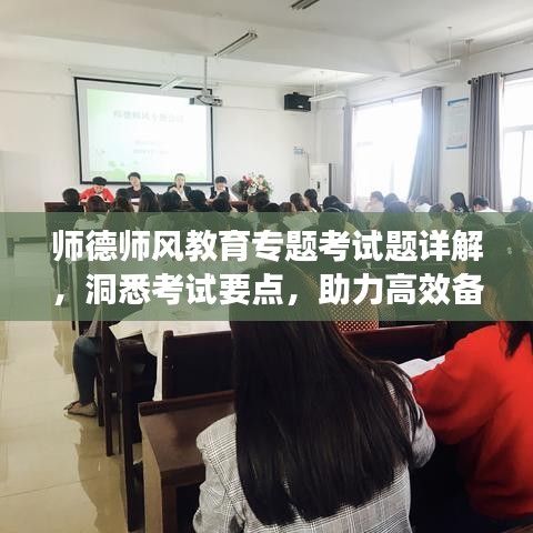 師德師風(fēng)教育專題考試題詳解，洞悉考試要點(diǎn)，助力高效備考
