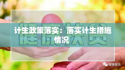 計(jì)生政策落實(shí)：落實(shí)計(jì)生措施情況 