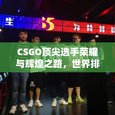 CSGO頂尖選手榮耀與輝煌之路，世界排名隊員的奮斗歷程