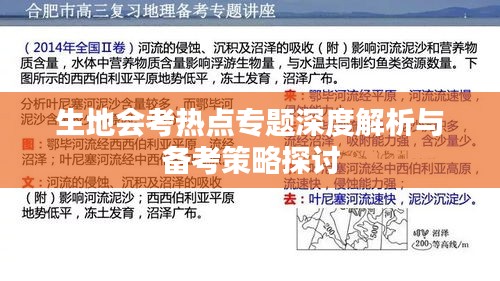 生地會考熱點(diǎn)專題深度解析與備考策略探討